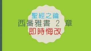 西番雅書-第2章-即時悔改【聖經之鑰】Zephaniah