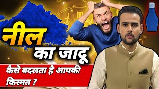 नील के उपाय का जादू लाखों लोगो ने किया राहु को शांत ।Neel Remedy For Rahu Shanti ॥