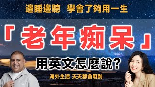 「老年痴呆」用英文怎麼說？ |  早安英文｜podcast｜podcast english｜英语口语 ｜英语发音 ｜英语对话 ｜英语听力｜日常英文｜国外生活必备｜双语脱口秀 | 中英雙語