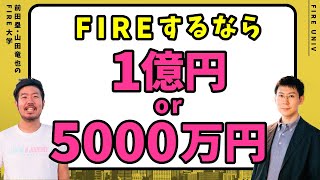 FIREに必要な本当の資産額は？5000万円？1億円？