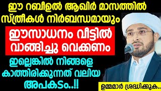 ഈ റബീഉൽ ആഖിർ മാസത്തിൽ സ്ത്രീകൾ നിർബന്ധമായും ഈസാധനം വീട്ടിൽ വാങ്ങിച്ചു വെക്കണം | islamic speech