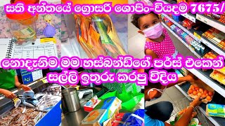 ගෙදරදිම හස්බන්ගේ පර්ස් එකෙන් කීයක් හරි සල්ලි ඉතුරු කරන home Banking පොත හදමු💵සතියේ ග්‍රොසරි ශොපින්🛒