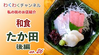 和食【たか田　後編】私の街のお店紹介（わくわくチャンネルno.26)