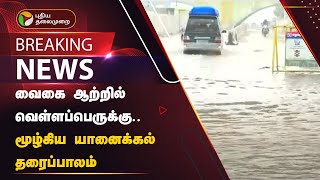 #JUSTIN | வைகை ஆற்றில் வெள்ளப்பெருக்கு.. மூழ்கிய யானைக்கல் தரைப்பாலம் | Madurai | PTT