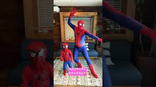 スパイダーマン親子でピクトグラムごっこ！😂　まりちゃんいずちゃんチャンネル　#shorts