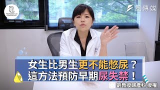 女生比男生更不能憋尿？這方法預防早期尿失禁！