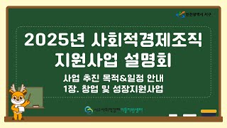 Part 1. 2025 인천광역시 서구 사회적경제조직 지원사업 온라인 설명회(오프라인 일정 안내 포함)