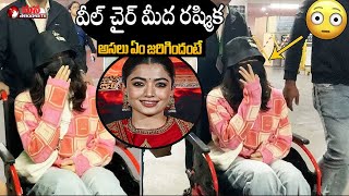 Rashmika On Wheel Chair At Mumbai Airport |వీల్ చైర్ లో   రష్మికా మందన్న || Mana Telangana TV