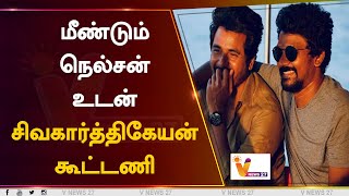 மீண்டும் நெல்சன் உடன் சிவகார்த்திகேயன் கூட்டணி | Nelson Dilipkumar | Sivakarthikeyan