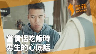 當情侶吃飯時，男生的心底話。｜微辣Manner