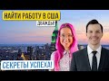 1000+ откликов и 45 собеседований! Как маркетологу без американского опыта найти работу в США?