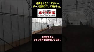 札幌羊ケ丘リトルシニアさん＃Shorts