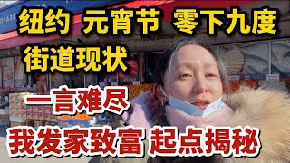 纽约，元宵节，零下九度，我发家致富起点揭秘，街道现状，一言难尽，华人社区法拉盛