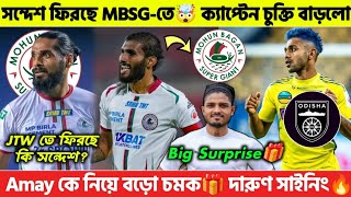 Big Surprise🤯 Sandesh Jhingan আবার ফিরবে MBSG তে 🔥 Amay কে দলে আনছে 💱 ক্যাপ্টেনের চুক্তি বাড়লো