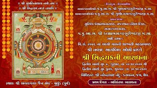 શ્રી નવપદ આયંબિલ ઓળી - શ્રી સિદ્ધચક્ર આરાધના - દિવસ ૧, અરિહંતપદ આરાધના