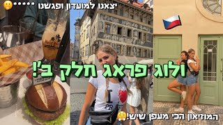 ולוג פראג חלק ב׳!! ביזבזנו את הכסף על זה?! ויצאנו למועדון ופגשנו *****😨