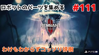 コッソリレムナント２ DLC3  The Dark Horizon 【remnant2】