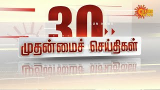 🔴LIVE: 30 முதன்மைச் செய்திகள் | Headlines | Express News | Tamil Nadu News | 21.02.2025 | Sun News