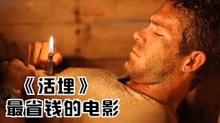 【惊悚剧情】一部全程在棺材里拍摄的电影，反映出美国政府弊端，看出了绝望