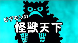 【RTA】PS2ウルトラマン　ピグモンで怪獣天下クリア(07:18:82　参考記録)