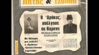 Λητης κ' Ιζολδη - Ο Δράκος του Πάρκου