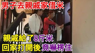 男子去親戚家借米，親戚給了8斤米，回家打開後竟嚇楞住！【案變風雲】#奇聞#秘事#民間故事#案變風雲#案件解讀#真相#社會百態