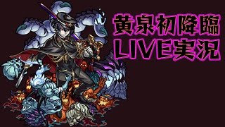 【生放送】宇宙一ゆるい黄泉放送　モンストLIVE実況