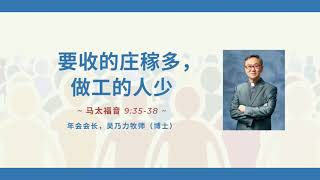 2020年年会主日 - 要收的庄家多，做工的人少 （马太福音9: 35-38）