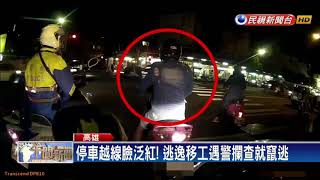 連機車都不要了！ 逃逸移工遇警就竄逃－民視新聞