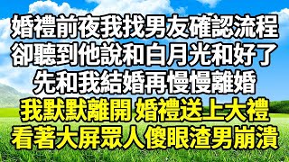 婚禮前夜我找男友確認流程 卻聽到他說和白月光和好了 先和我結婚再慢慢離婚 我默默離開 婚禮送上大禮 看著大屏眾人傻眼渣男崩潰#爽文#完結#復仇#情感