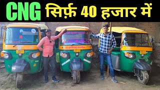 सिर्फ़ 40/- हजार में CNG Tempo | Second Hand Auto Rickshaw In Ara Bihar