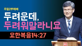 2022.04.03. |  2부 예배 | 두려움을 넘어 사명의 자리로 | 요한복음 14:22-31 | 이근배 목사