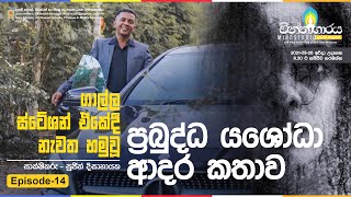 ගාලු ස්ටේෂන් එකේදී හමූවූ ප්‍රබුද්ධ යශෝධා ආදර කතාව - Chinthagaraya EP-14