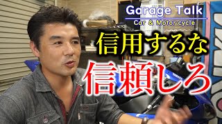 【教える相手】信用するな信頼しろ 【GS人生相談】