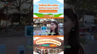 ไปสั่งน้ำที่คาเฟ่กัน @Afternoon Cafe บรรยากาศร้านน่ารักมากเลย #วันๆกับปนิ #สายลมบางปู #ของกินบางปู