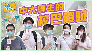 【校園街訪】中大學生的校巴體驗🚌｜校巴遇過的趣事🤣｜步行比坐校巴更快🚶‍♀️？