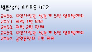 법률상식 쇼츠모음 412 - 무인사진관 성관계 5편 업무방해죄, 위력 1편 의의 / 2편 판례,  무인사진관 성관계 6편 업무방해죄, 공연음란죄 1편 의의