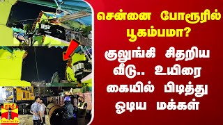 சென்னை போரூரில் பூகம்பமா?.. குலுங்கி சிதறிய வீடு.. உயிரை கையில் பிடித்து ஓடிய மக்கள்