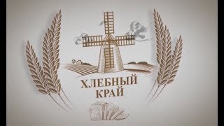 «Хлебный край»: каким был медосбор в этом сезоне?