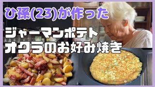 58【料理】ばあちゃんが作った野菜でひ孫が手料理振る舞ってみた