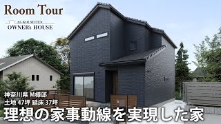 【Vol.15 Owner’s RoomTour】理想の家事動線を実現した家｜延床37坪／ホテルライク／ハーフ吹抜け／天井高3.5m／テラス【神奈川県 M様邸】