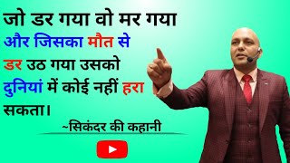 जो डर गया वो मर गया | Harshvardhan Jain | Motivational Video |