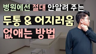 [긴장성 두통]병원에선 절대 알려주지 않는 두통과 어지러움증 없애는 방법