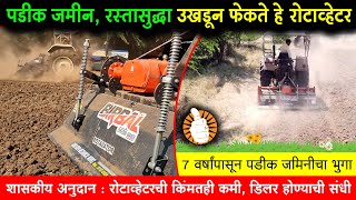 पडीक जमीन, मातीचा रस्ता उखडून फेकणारे बिरबलचे रोटाव्हेटर | Birbal Rotavator | BEST ROTAVATOR INDIA