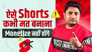 ऐसे YouTube Shorts कभी मत बनाना Monetize नहीं होंगे | YouTube Shorts New Monetization Rules 2023