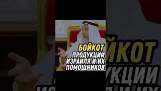 Бойкот товаров Израиля مقاطعة البضائع الإسرائيلية Шейх Усман аль Хамис #Израиль #палестина #إسرائيل