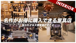 【コスパがすごい購入品】名作がお得に購入できる家具店（知られざる大塚家具のすごさ）