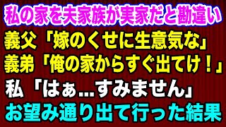 【スカッとする話】私の家を義実家と勘違いして義弟がやってくる…私が拒否するも、夫「弟の仕事が見つかるまでの我慢」→夫家族に追い出されてしまう