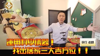 風水出任務EP.27- 字幕版►運用科學儀器找出居家三大吉方位！｜20210112直播｜李行開運攻略｜李行老師