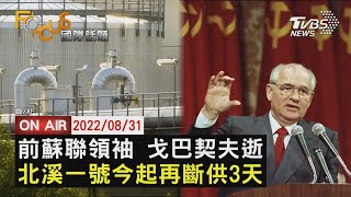 【0831FOCUS國際話題LIVE】前蘇聯領袖 戈巴契夫逝　北溪一號今起再斷供3天